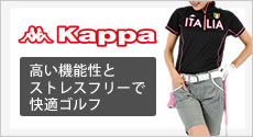 高い機能性とストレスフリーで快適ゴルフ kappa カッパ