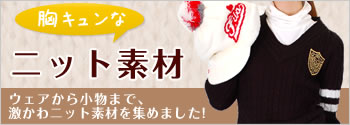 胸キュンなニット素材 ウェアから小物まで、激かわニット素材を集めました!