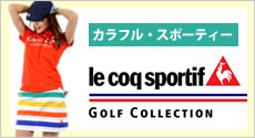 カラフル・スポーティ　ルコック