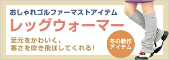 おしゃれゴルファーマストアイテム レッグウォーマー