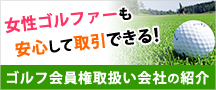 ゴルフ会員権取扱い会社紹介