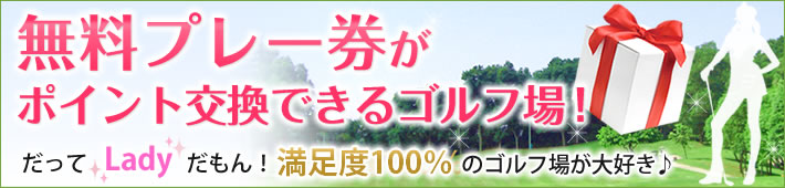 無料プレー券がポイントで交換できるゴルフ場！