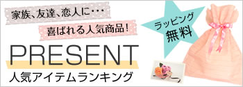 家族、友達、恋人に･･･喜ばれる人気商品！PRESENT　人気ランキング！ラッピング無料サービス