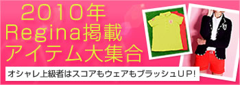 2010年Regina掲載アイテム大集合