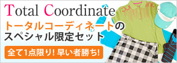 トータルコーディネートのスペシャル限定セット