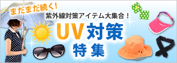 UV対策特集