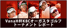 VanaH杯KBCオーガスタゴルフトーナメント2011