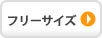フリーサイズ
