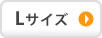 Lサイズ