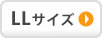 LLサイズ