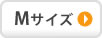 Mサイズ