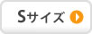 Sサイズ