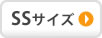 SSサイズ