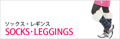 ソックス・レギンス　SOCKS･LEGGINGS 