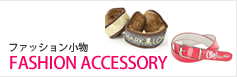 ファッション小物 　FASHION ACCESSORY