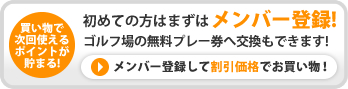 初めての方は！まずはこちらからメンバー登録！