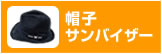 帽子・サンバイザー
