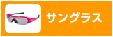 サングラス