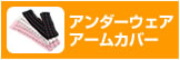 アンダーウェア・アームカバー