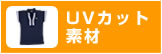 ＵＶカット素材