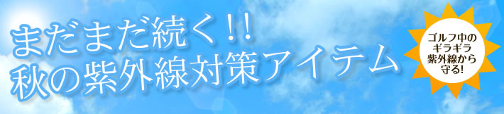 強敵！紫外線シーズン到来！お肌を守ってくれる優秀アイテムがほしい！