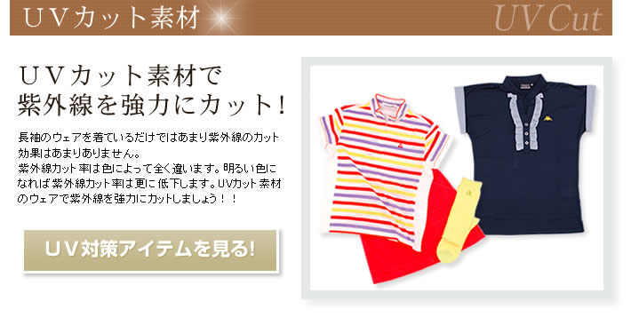 ＵＶカット素材