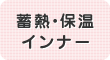 蓄熱・保温インナー