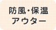 防風・保温アウター
