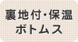 裏地付・保温ボトムス