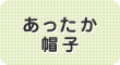 あったか帽子