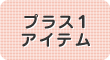 プラス１アイテム