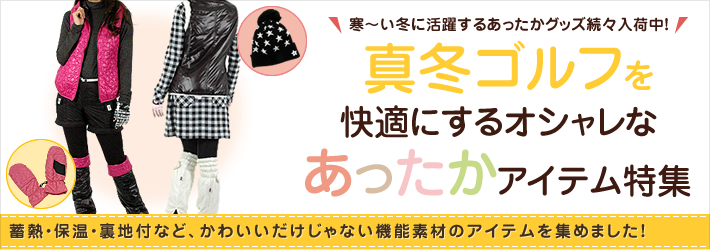 寒～い冬に活躍するあったかグッズ続々入荷中!真冬ゴルフを快適にするオシャレなあったかアイテム特集