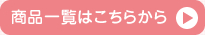 商品一覧はこちらから