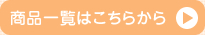 商品一覧はこちらから