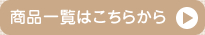 商品一覧はこちらから