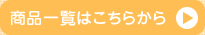 商品一覧はこちらから