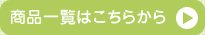 商品一覧はこちらから