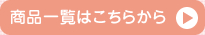商品一覧はこちらから