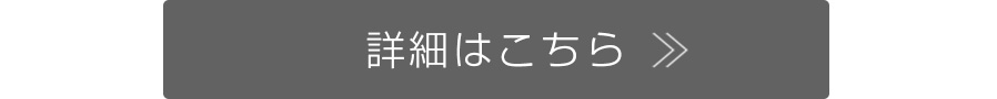 詳しくはこちら