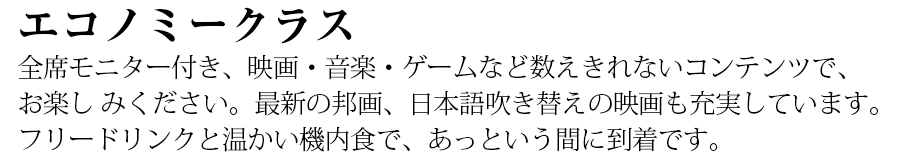 エコノミークラス