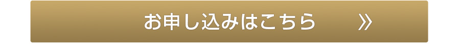 お申し込みはこちら