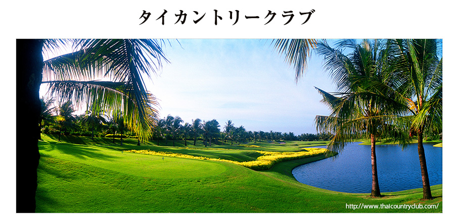 タイカントリークラブ