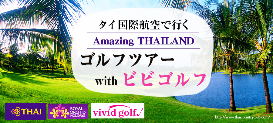 タイ国際航空で行く　amazing タイランド　ゴルフツアーwithビビゴルフ