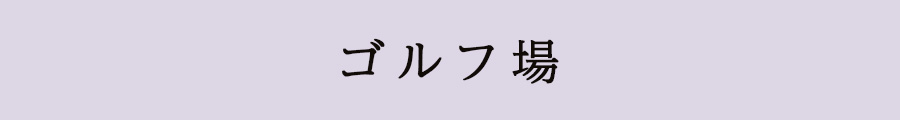 ゴルフ場