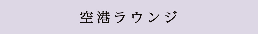 航空ラウンジ