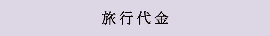 旅行代金