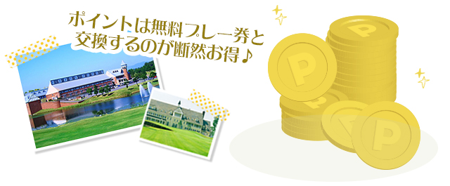 プレー券に交換するのがお得