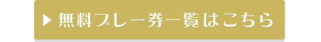プレー券一覧はこちら