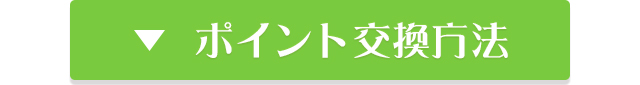 ポイント交換方法