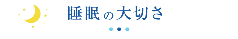 人生の三分の一は睡眠です